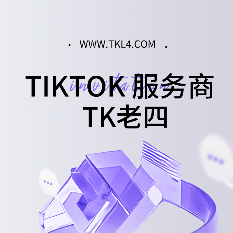 TikTok直播网络专线软路由盒子 | TK独享静态双ISP原生住宅家宽IP节点代理 | TikTok本土橱窗号 | TK老四